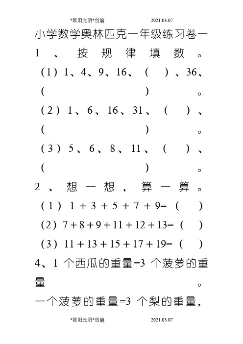 小学数学一年级奥林匹克之欧阳光明创编