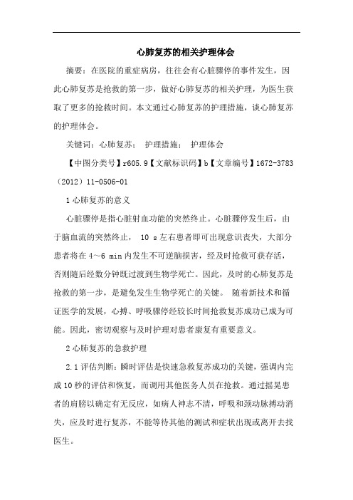 心肺复苏相关护理论文
