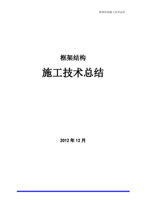框架结构 技术总结