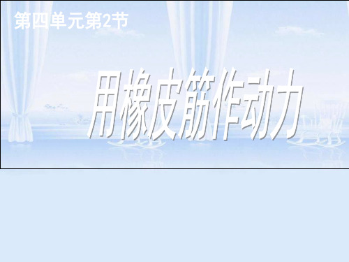 五年级上册科学课件4.2《用橡皮筋作动力》 ｜教科版 (共18张PPT)