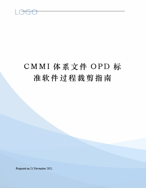 CMMI体系文件OPD标准软件过程裁剪指南