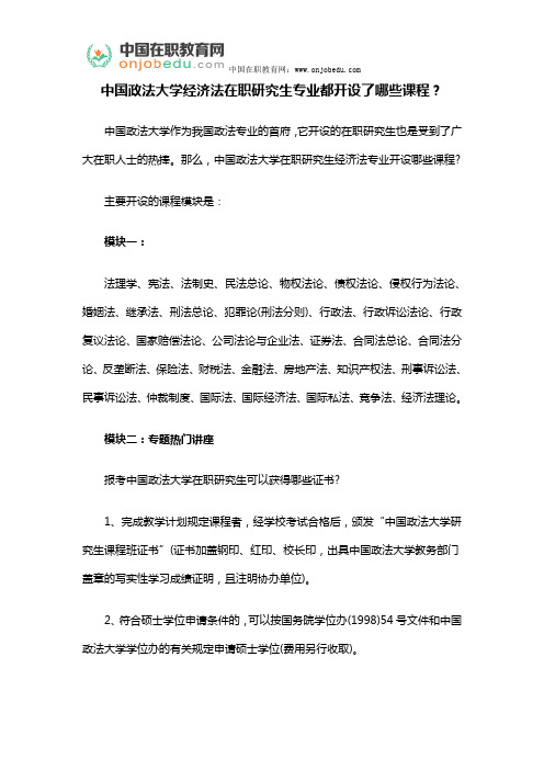 中国政法大学经济法在职研究生专业都开设了哪些课程？