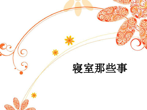 《寝室那些事》大学主题班会