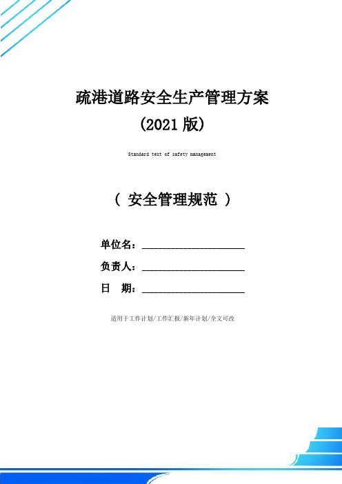 疏港道路安全生产管理方案(2021版)
