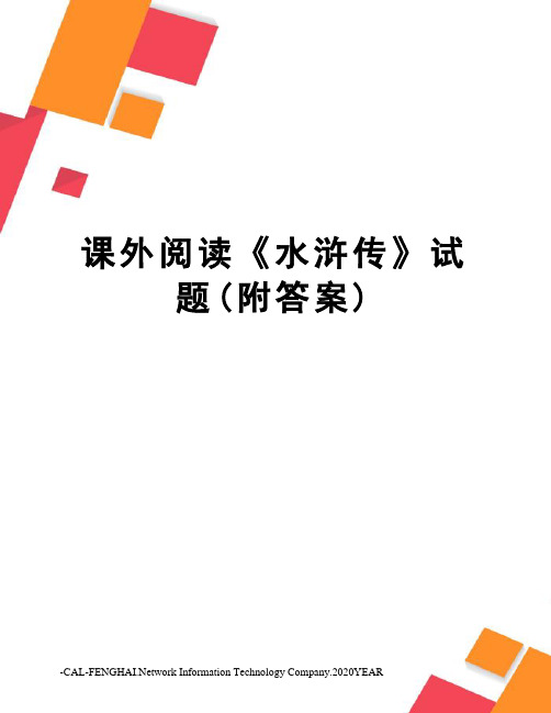 课外阅读《水浒传》试题(附答案)