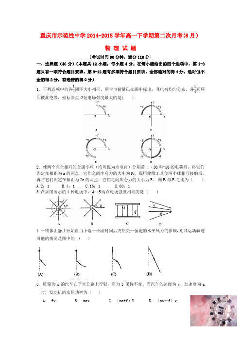 重庆市示范性中学2014-2015学年高一物理下学期第二次月考(6月)试题