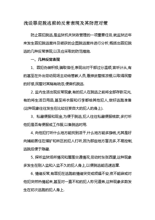 监狱管理研究之   浅谈罪犯脱逃前的反常表现及其防范对策