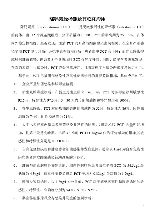 降钙素原急诊项目临床意义!