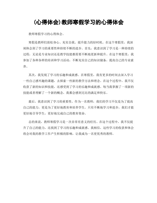 (心得体会)教师寒假学习的心得体会