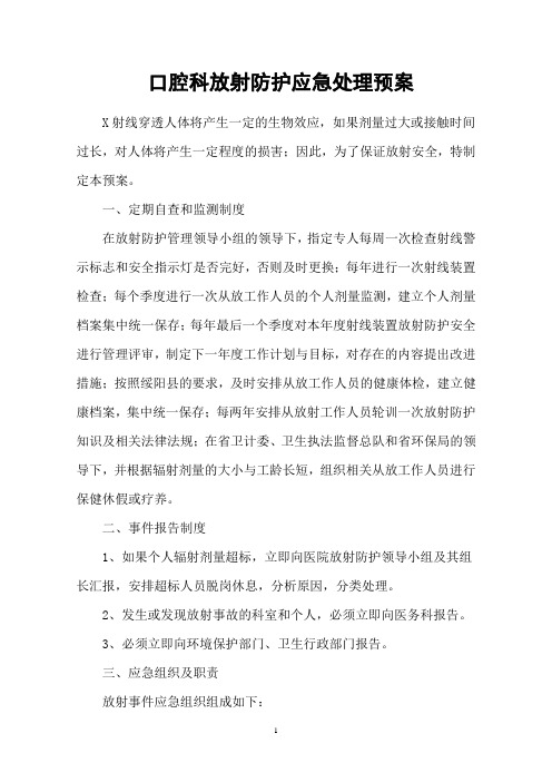 牙科放射防护应急处理预案
