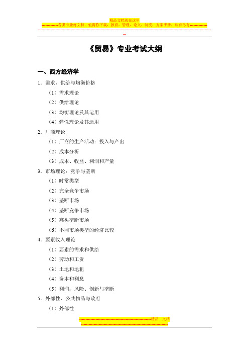 《贸易》专业考试大纲