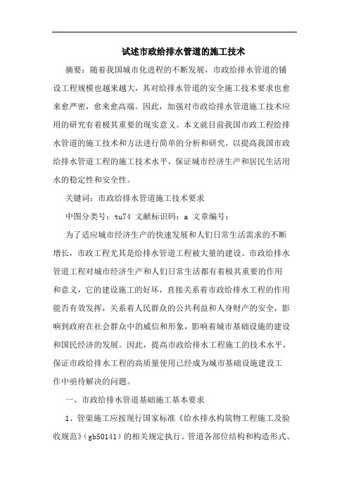 试述市政给排水管道施工技术