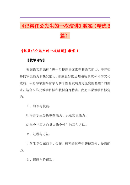 《记梁任公先生的一次演讲》教案(精选3篇)