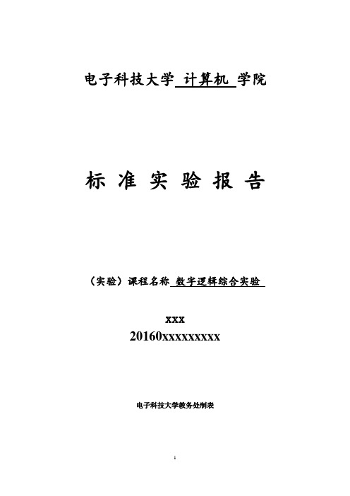 电子科技大学_数字逻辑综合实验_4个实验报告_doc版