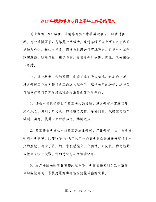 2019年绩效考核专员上半年工作总结范文