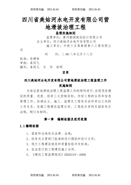 滑坡治理工程监理实施细则之欧阳美创编