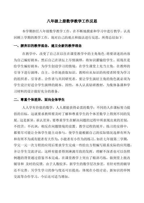 部编人教版八年级上册数学教学工作反思(完整)