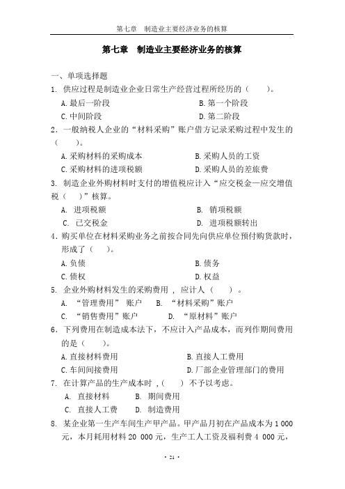 第07章制造业主要经济业务的核算习题[1]