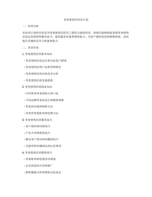 零食便利店培训计划