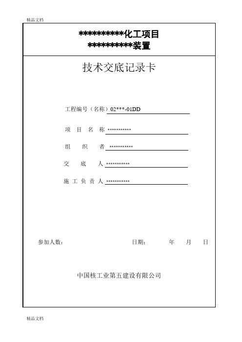 (整理)石油化工金属管道工艺管道安装预制方案技术交底卡