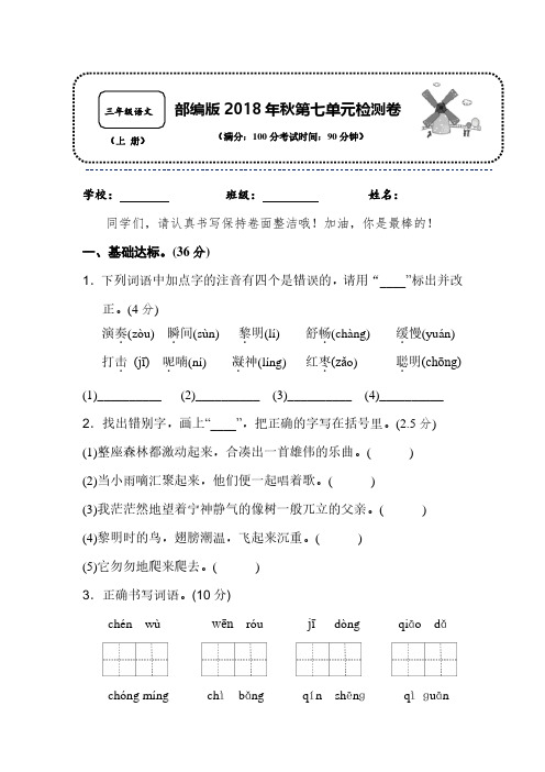 2018-2019年秋人教版部编版语文三年级上册第七单元达标测试卷附参考答案