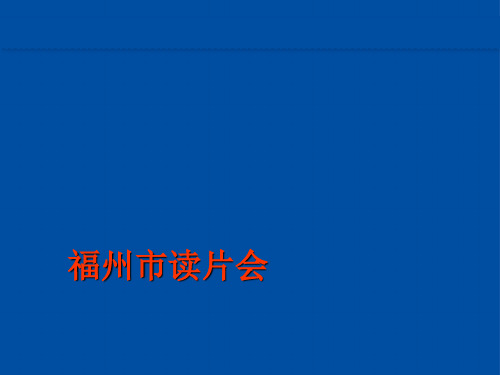 成人髓母细胞瘤读片会