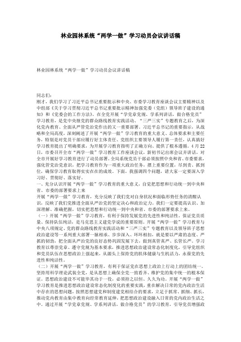 林业园林系统“两学一做”学习动员会议讲话稿