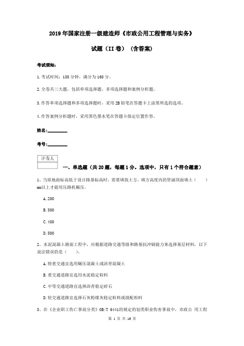 2019年国家注册一级建造师《市政公用工程管理与实务》试题(II卷) (含答案)