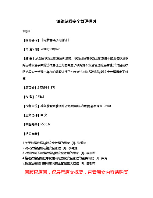 铁路站段安全管理探讨