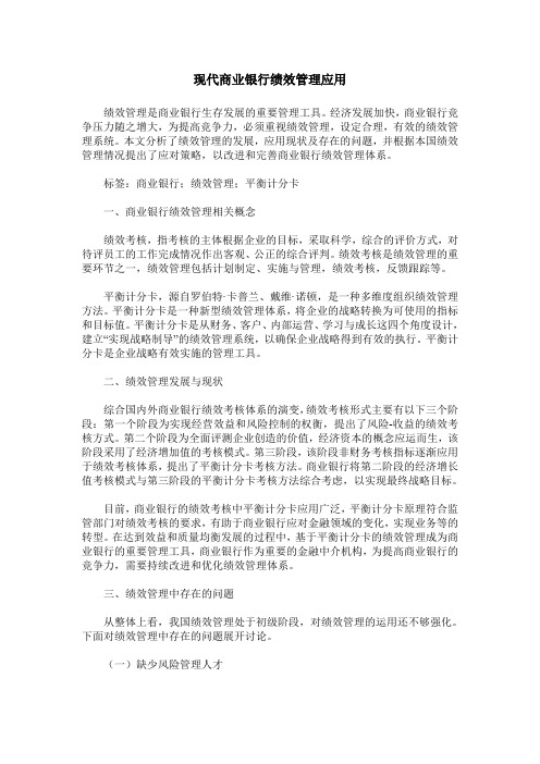现代商业银行绩效管理应用