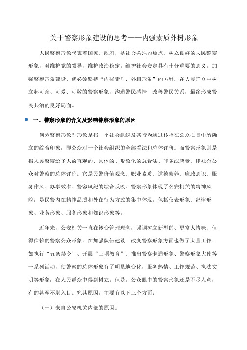 关于警察形象建设的思考——内强素质外树形象(心得体会)