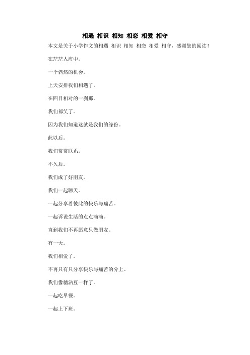 相遇 相识 相知 相恋 相爱 相守_小学作文