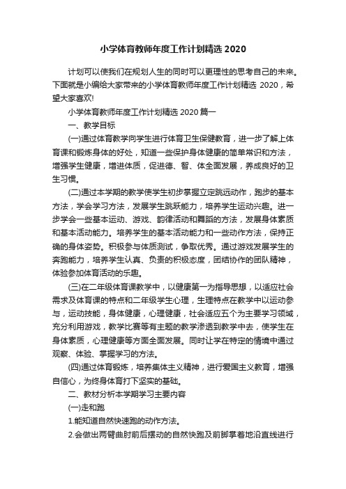 小学体育教师年度工作计划精选2020