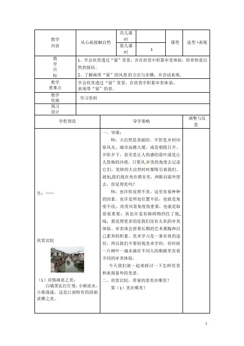 江苏省海门市城北初级中学八年级美术《从心底接触自然》教案