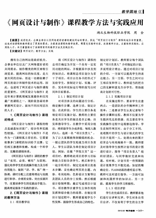 《网页设计与制作》课程教学方法与实践应用