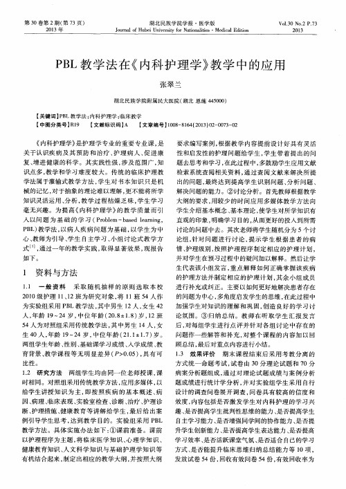 PBL教学法在《内科护理学》教学中的应用
