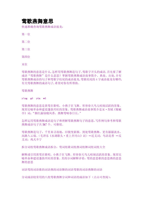 莺歌燕舞意思