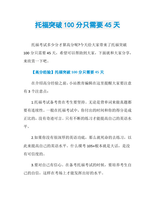托福突破100分只需要45天