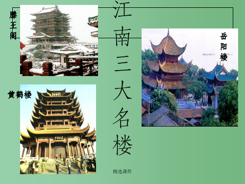 高中语文 滕王阁饯别序课件 粤教版选修2《唐宋散文选读》