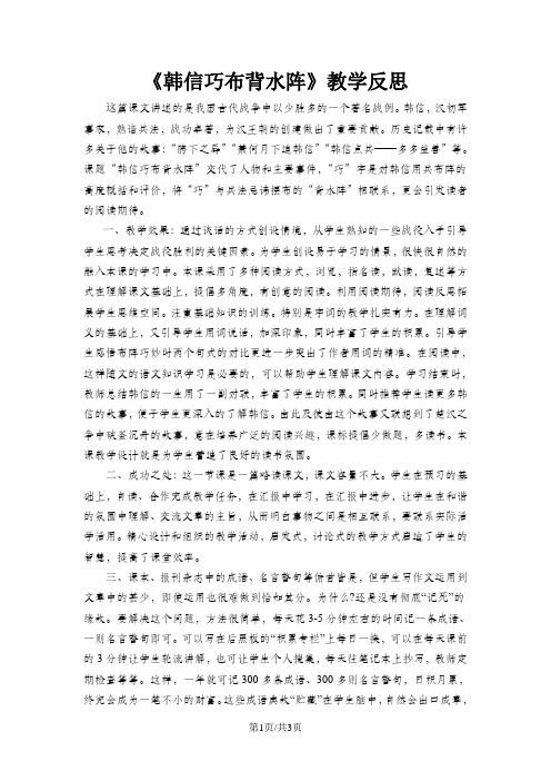 五年级下册语文同步拓展第五单元 韩信巧布背水阵教学反思_教科版