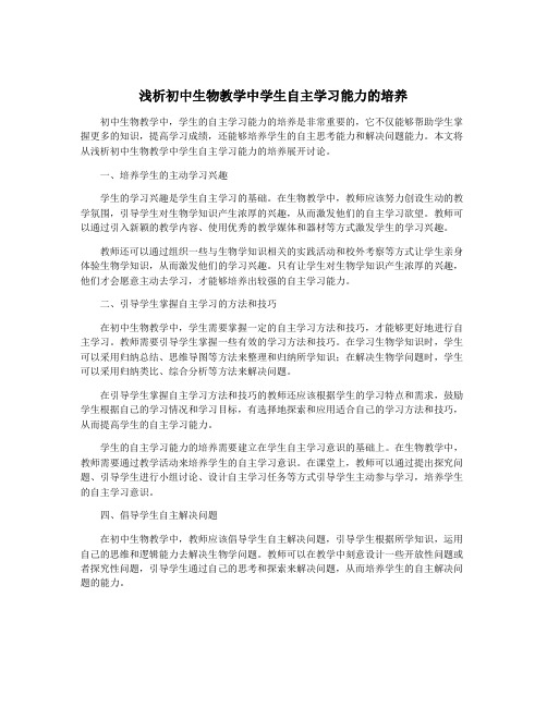 浅析初中生物教学中学生自主学习能力的培养