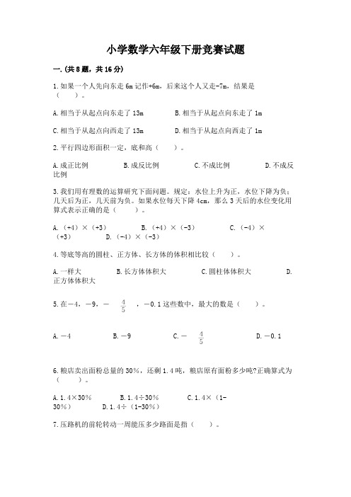 小学数学六年级下册竞赛试题及完整答案(夺冠系列)