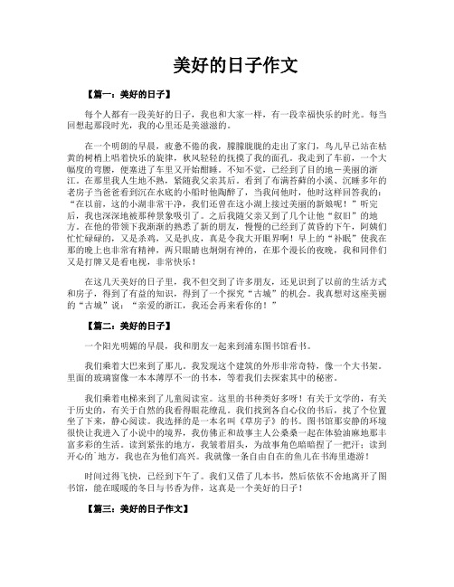 美好的日子作文