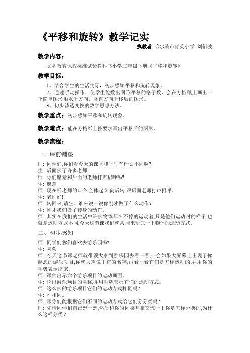 平移和旋转教学实录