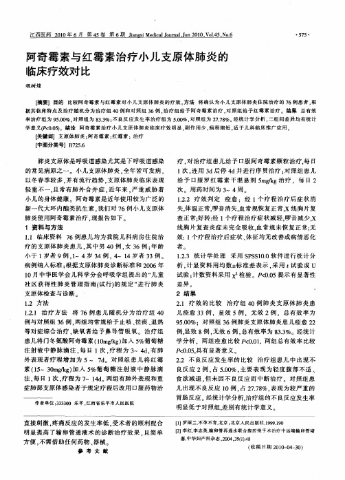 阿奇霉素与红霉素治疗小儿支原体肺炎的临床疗效对比