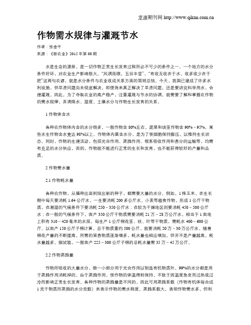 作物需水规律与灌溉节水