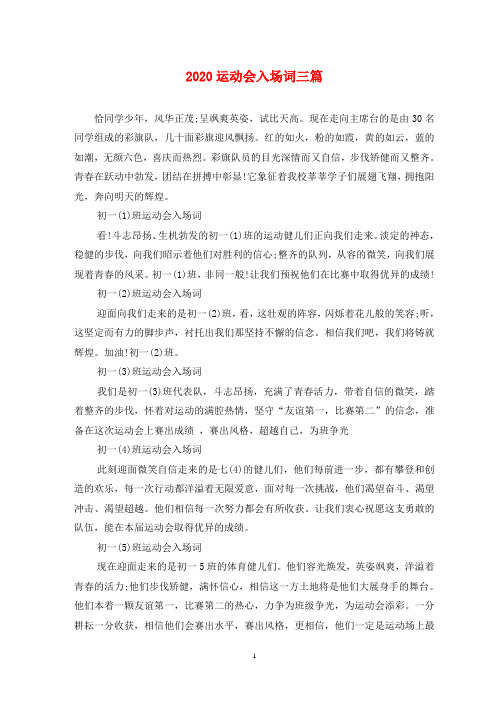 2020运动会入场词三篇
