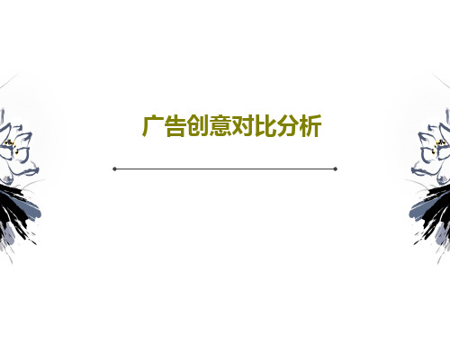 广告创意对比分析共19页