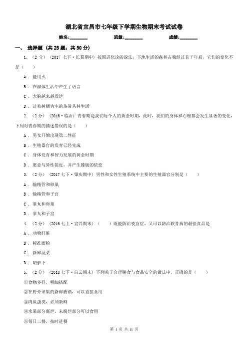 湖北省宜昌市七年级下学期生物期末考试试卷