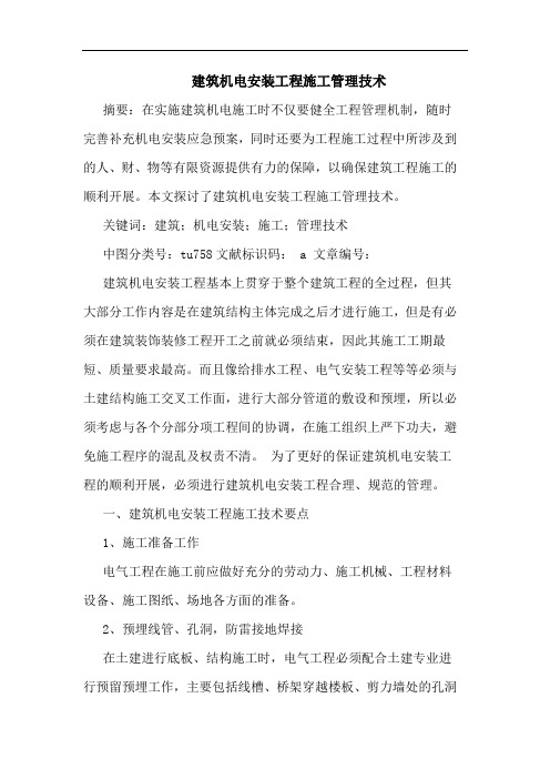 建筑机电安装工程施工管理技术